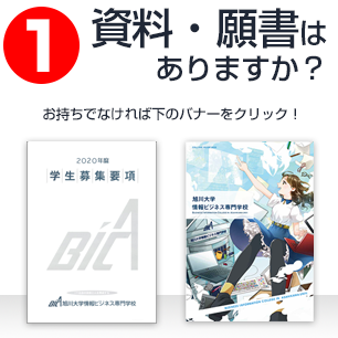 資料・願書は手元にある、ない