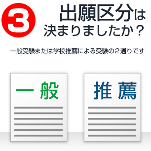 推薦入学または一般入学