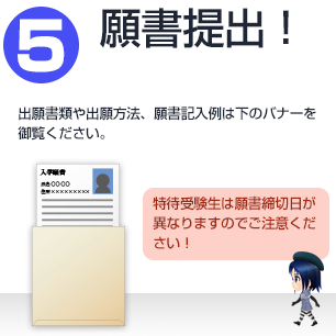 願書を提出しよう