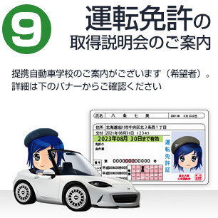 自動車免許取得説明会