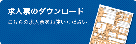 求人票のダウンロード