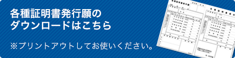 各種証明書発行願ダウンロード