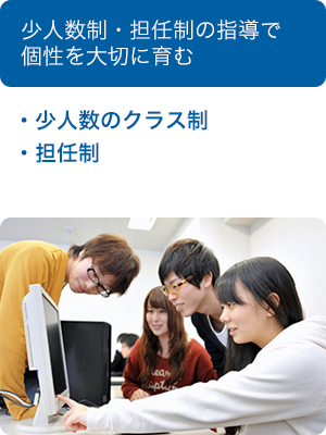 少人数担任制で個性を大切に育む