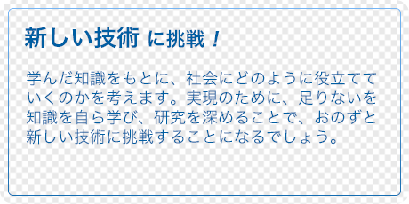 新しい技術に挑戦