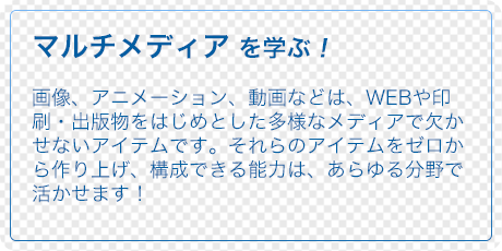 マルチメディアを学ぶ