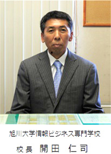 学校概要 旭川大学情報ビジネス専門学校 学校概要 旭川大学情報ビジネス専門学校