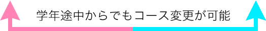 学年途中からコース変更可能