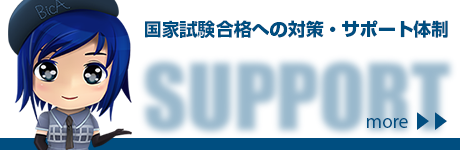 合格への対策・サポート