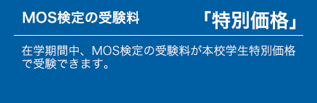 MOS特別価格