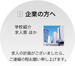 企業の方へ