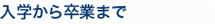 入学から卒業まで