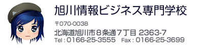 学校法人旭川志峯学院　旭川情報ビジネス専門学校